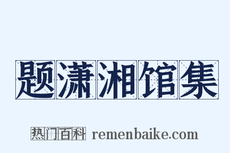 题潇湘馆集是什么意思的图片